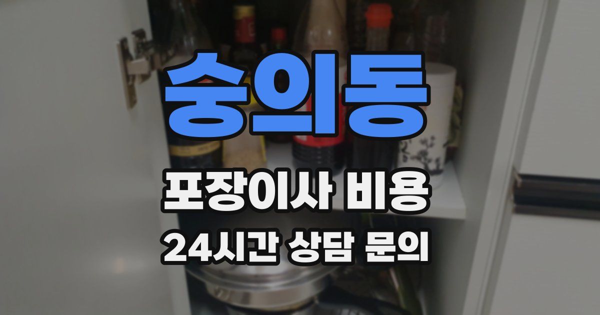 숭의동 포장이사 비용