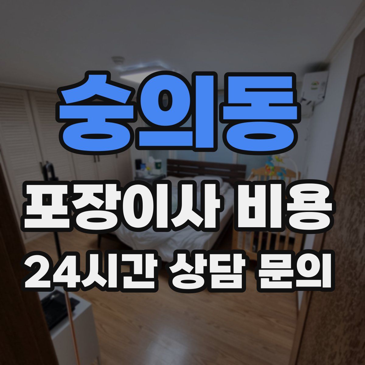 숭의동 포장이사 비용