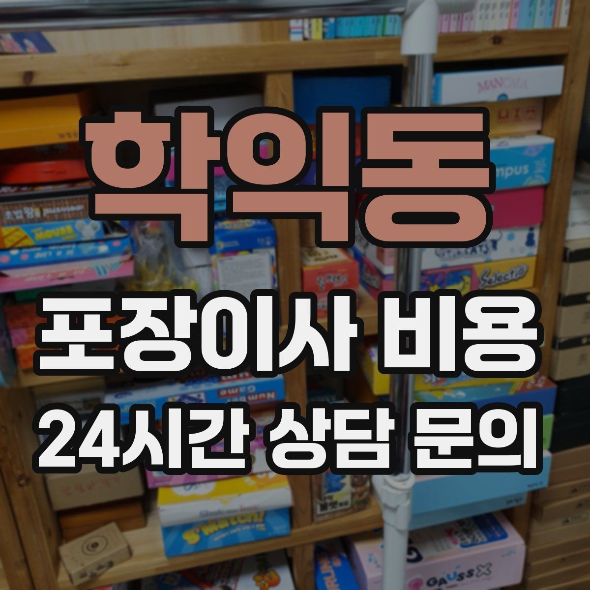 학익동 포장이사 비용 짐 분류를 미리 하면 견적에 영향이 있을까