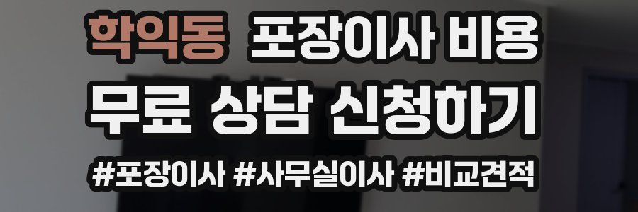 학익동 포장이사 비용