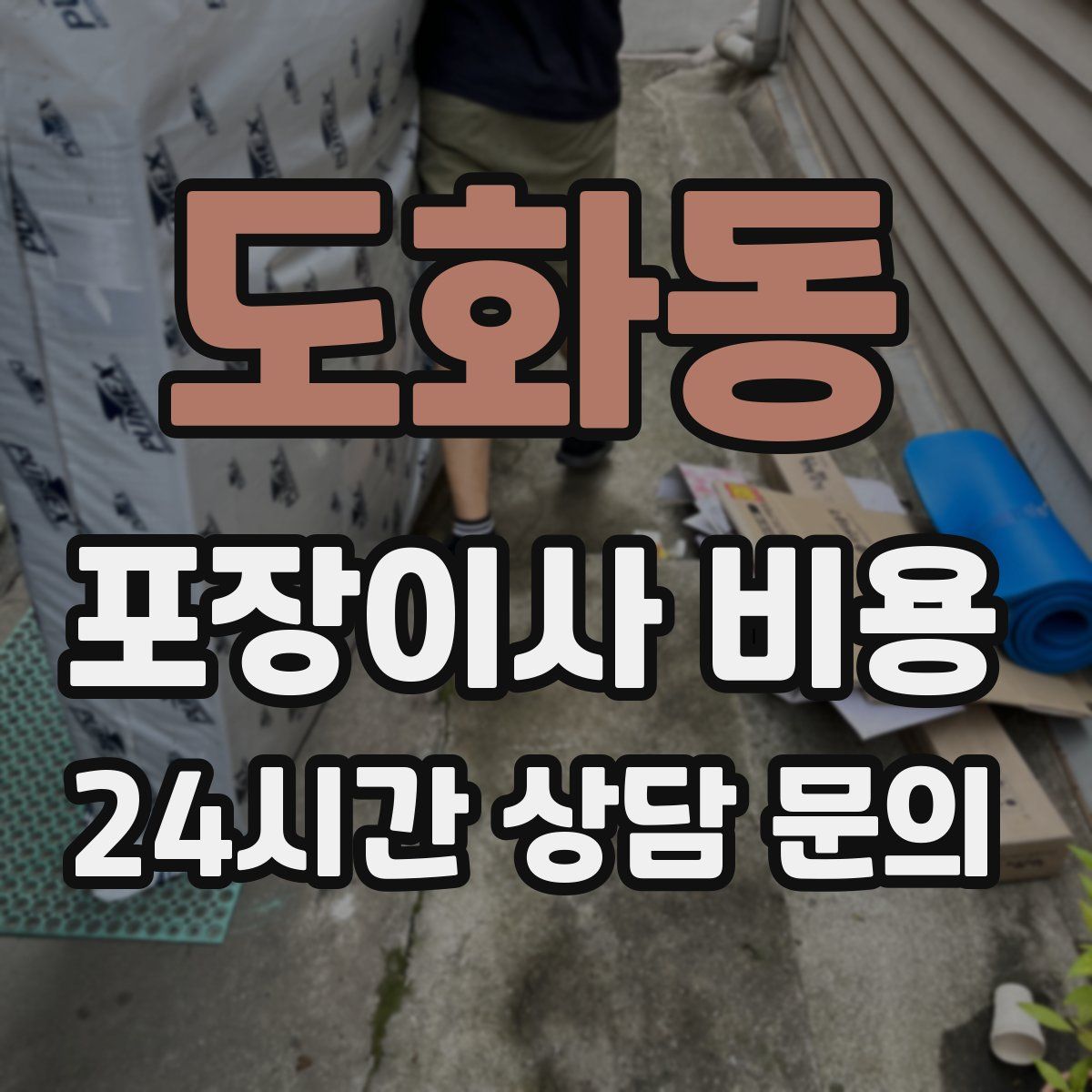 도화동 포장이사 비용