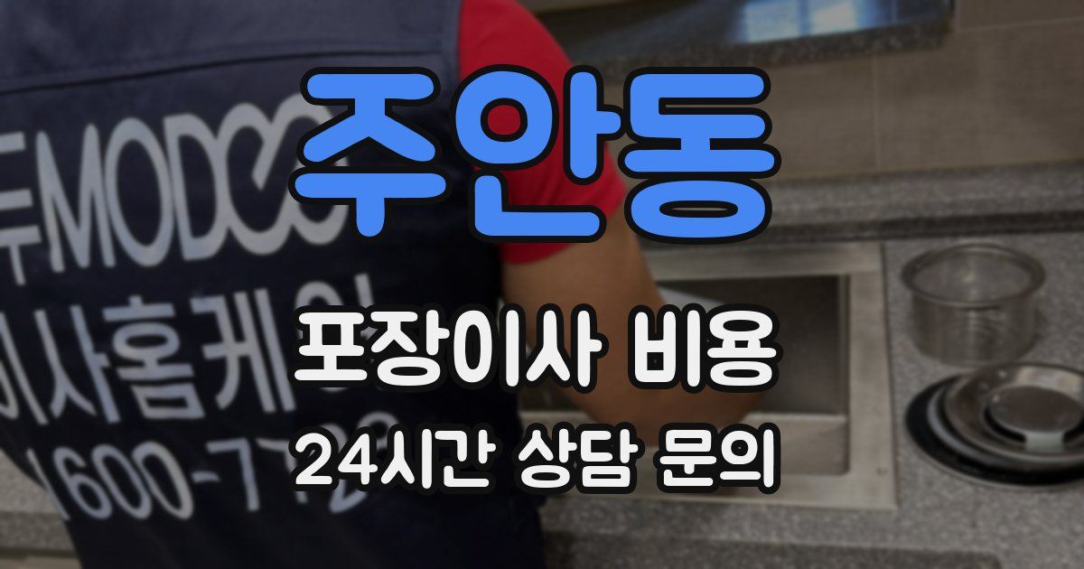 주안동 포장이사 비용