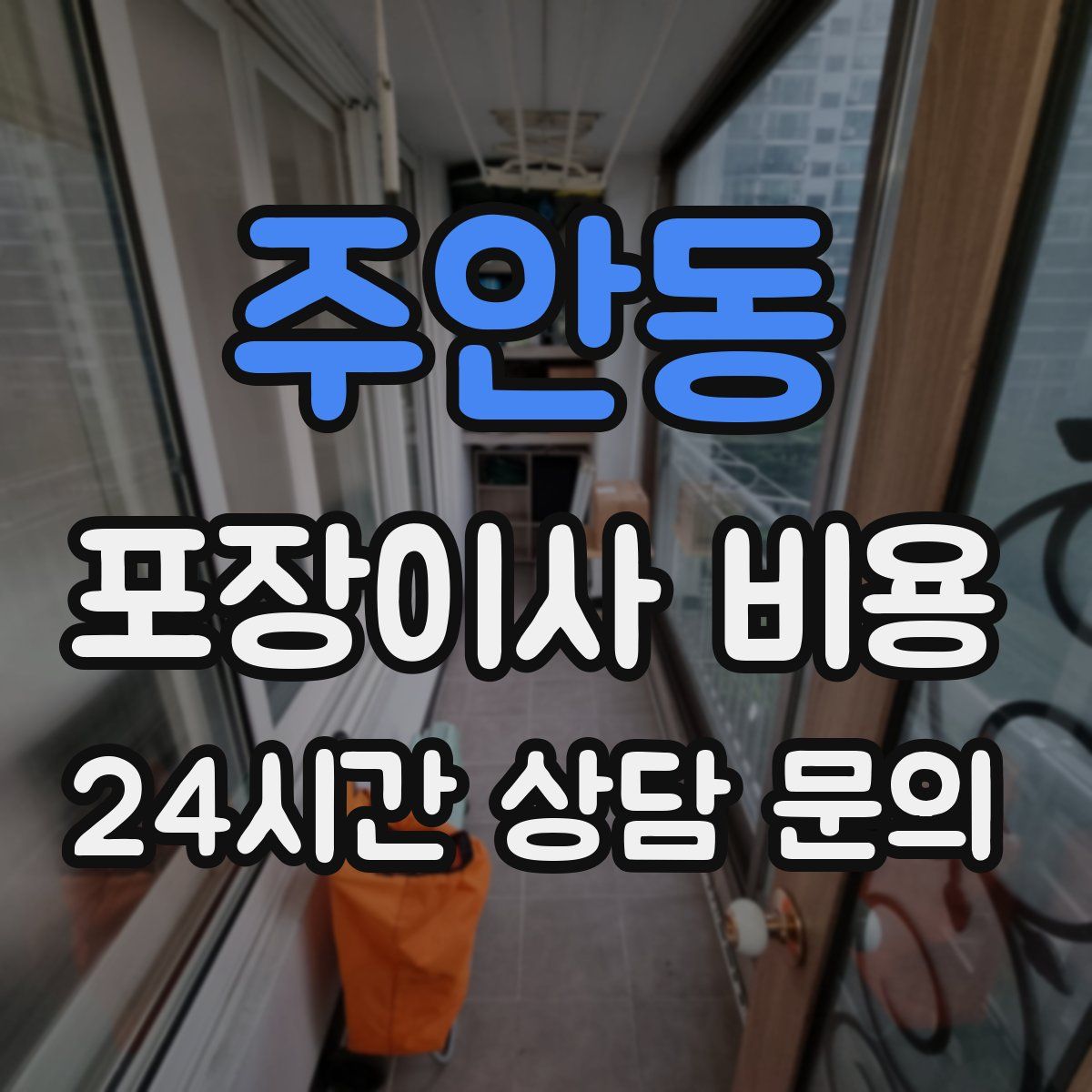 주안동 포장이사 비용