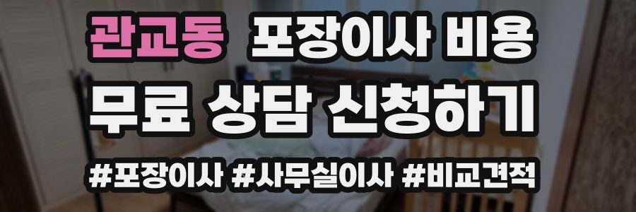 관교동 포장이사 비용