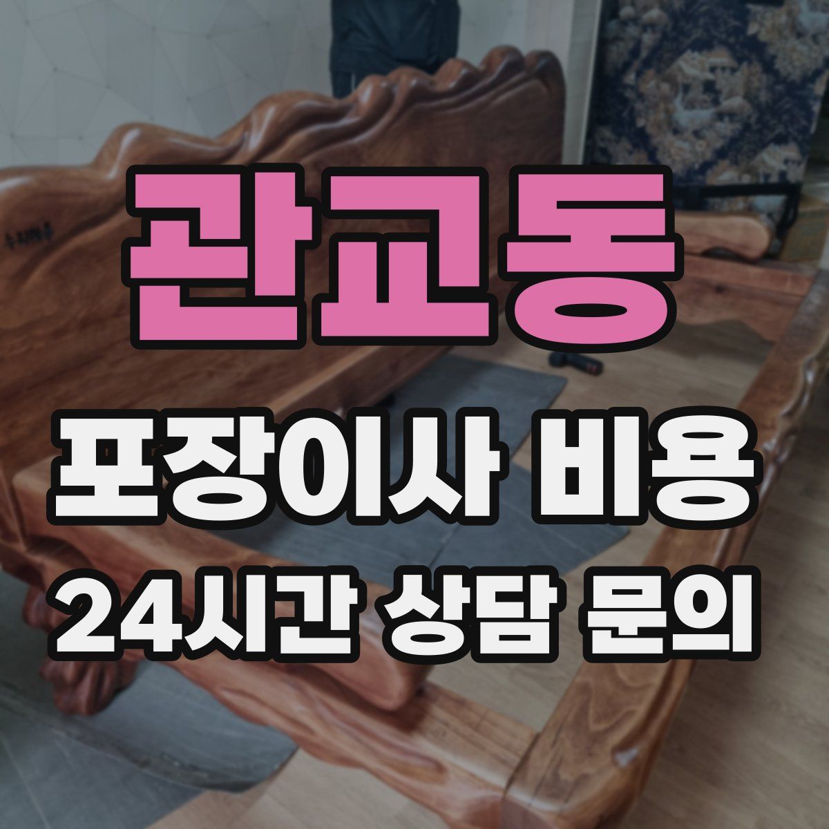 관교동 포장이사 비용