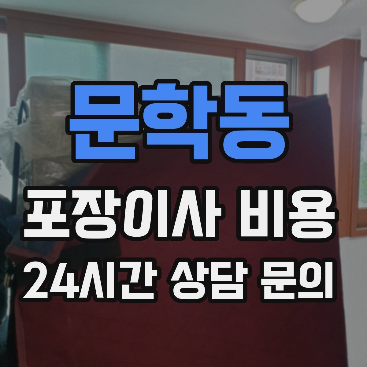 문학동 포장이사 비용 보관이사가 필요한 상황과 비용 구조