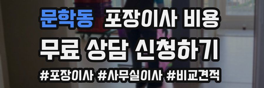 문학동 포장이사 비용