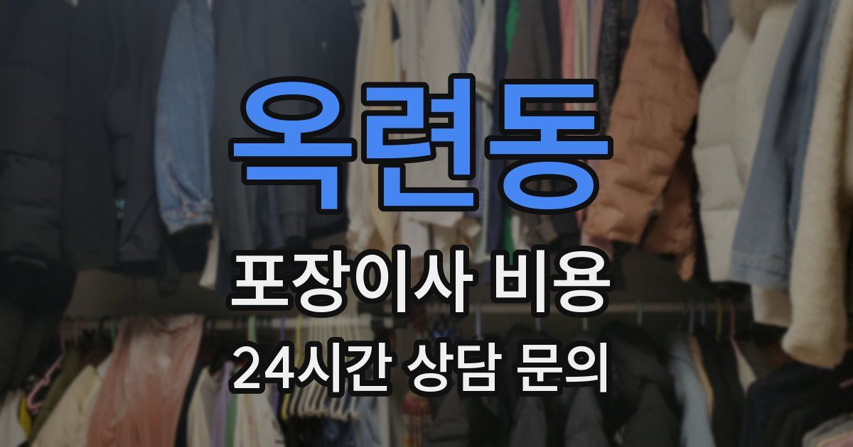 옥련동 포장이사 비용