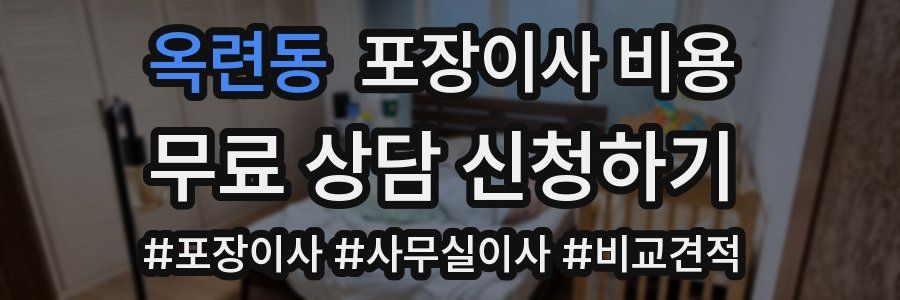 옥련동 포장이사 비용