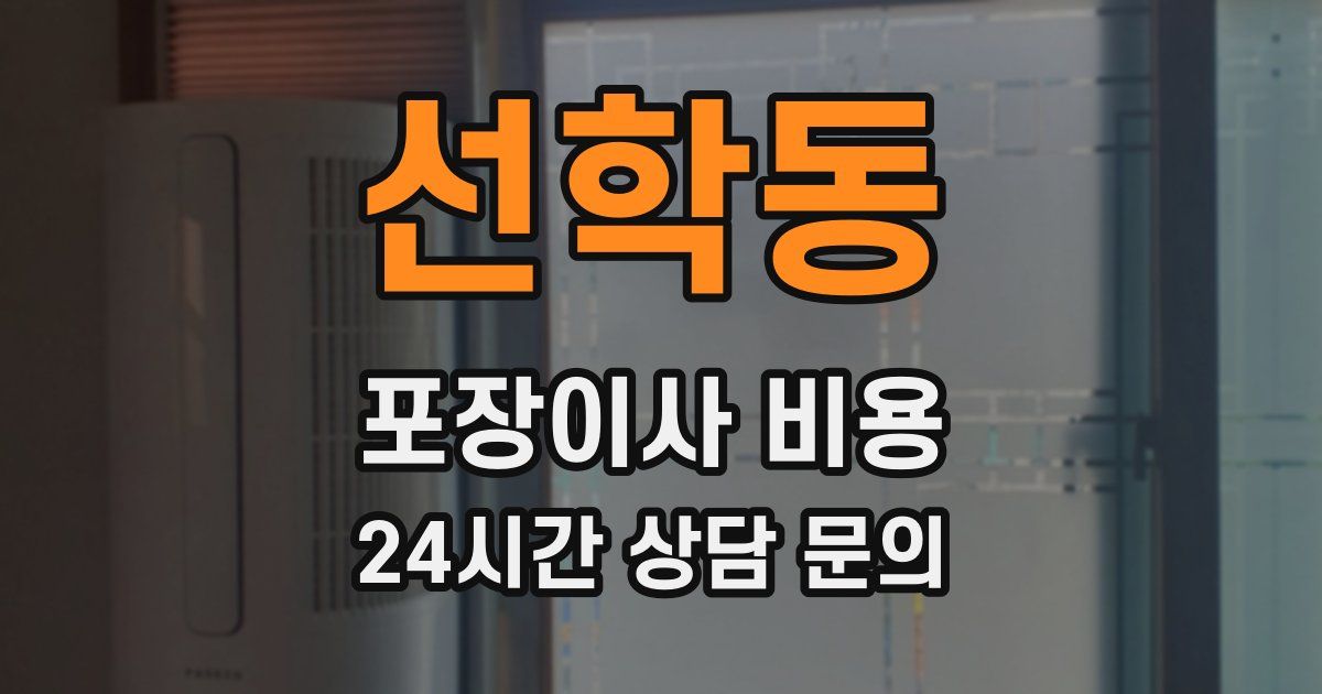 선학동 포장이사 비용