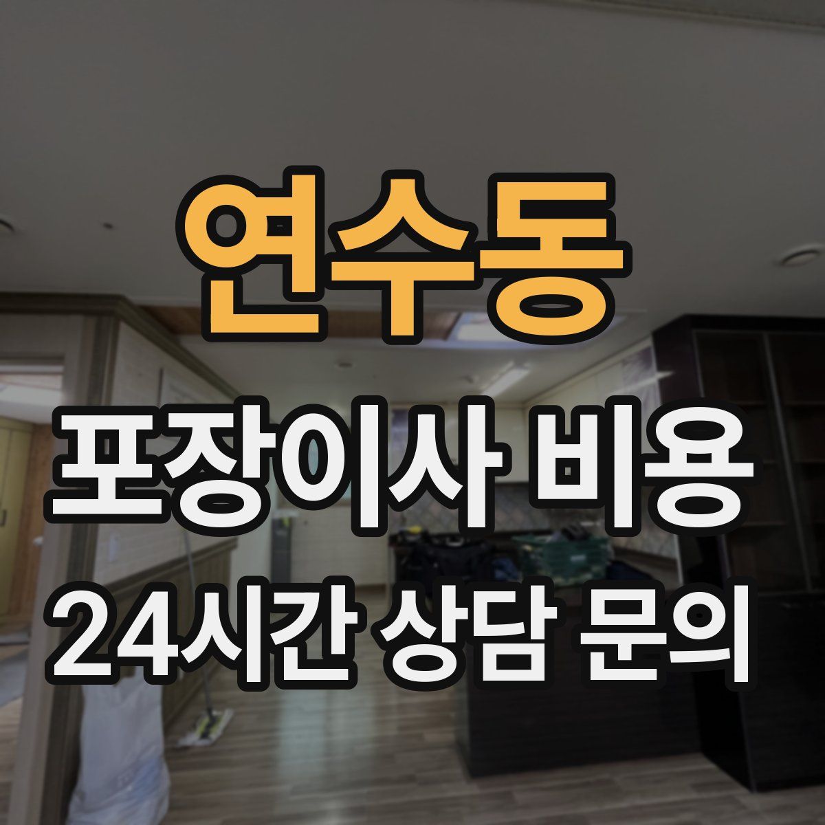 연수동 포장이사 비용