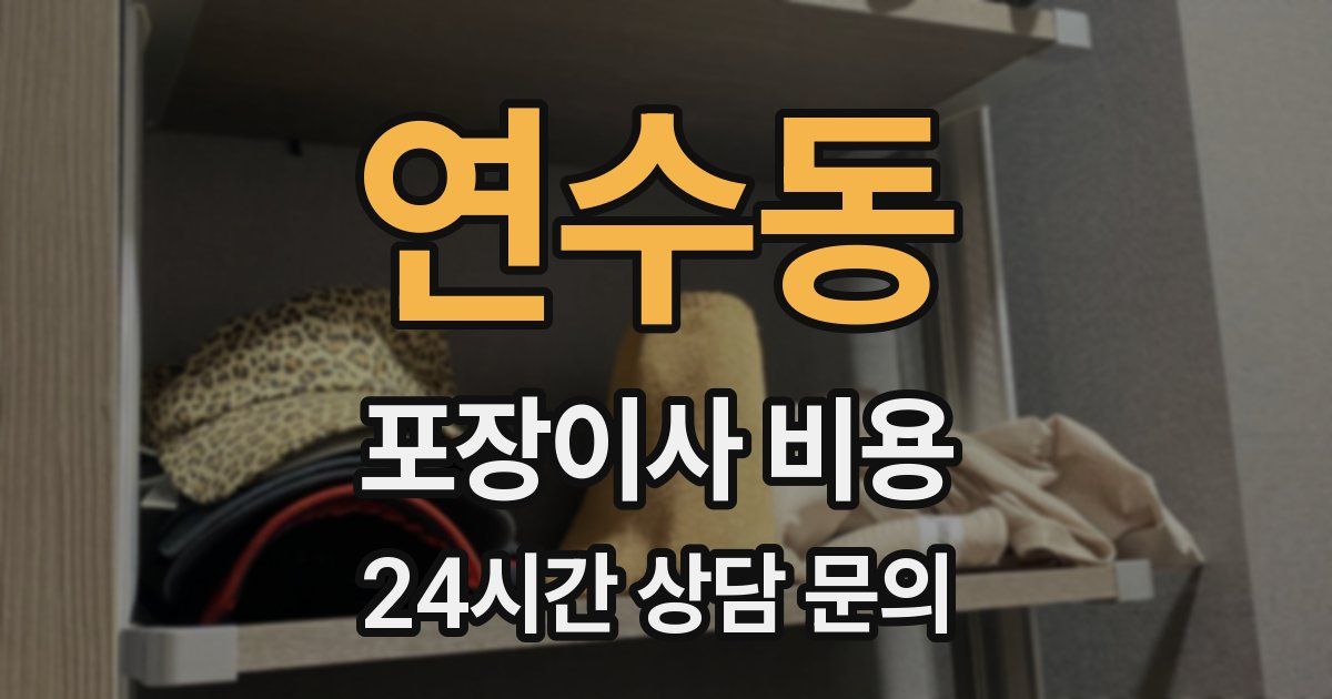 연수동 포장이사 비용