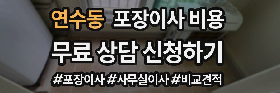 연수동 포장이사 비용