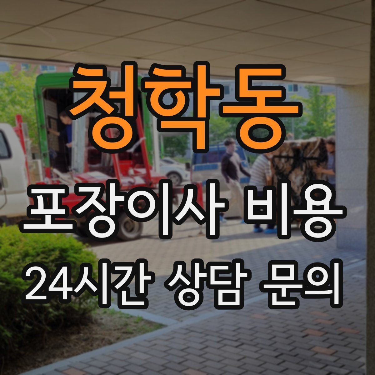 청학동 포장이사 비용 인테리어 새로 한 집은 보호 작업이 중요