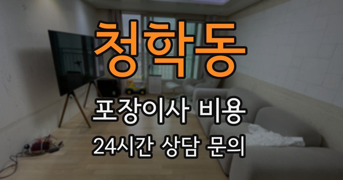 청학동 포장이사 비용