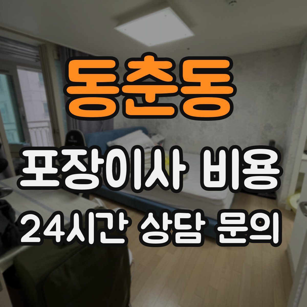 동춘동 포장이사 비용