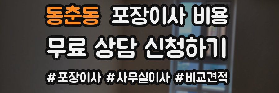 동춘동 포장이사 비용