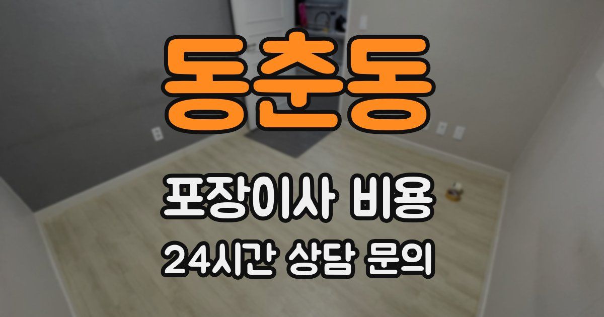 동춘동 포장이사 비용