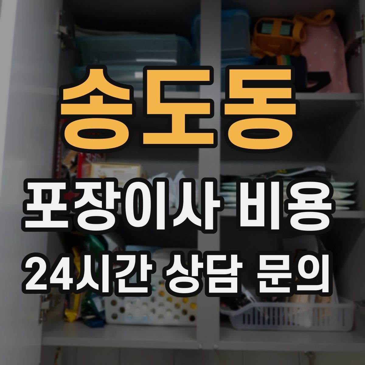 송도동 포장이사 비용 현장 안내를 잘하면 작업이 빨라지는 이유