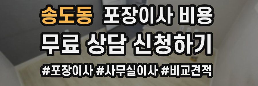 송도동 포장이사 비용