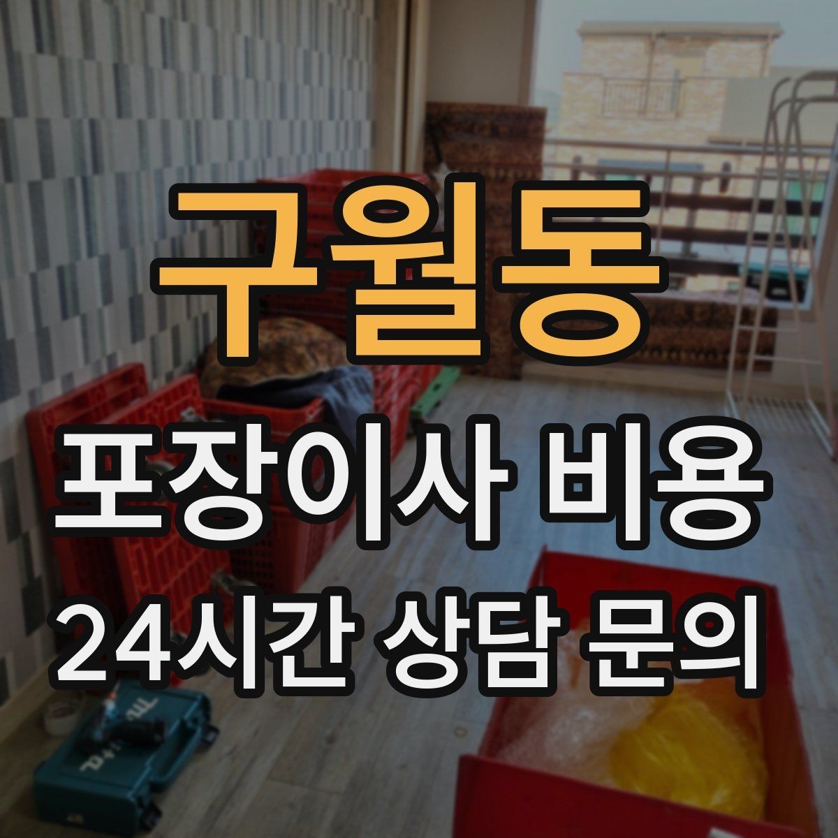 구월동 포장이사 비용 박스 수를 줄이는 정리 전략