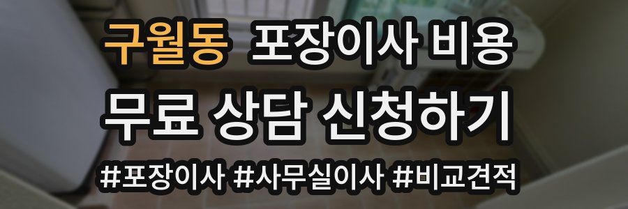 구월동 포장이사 비용