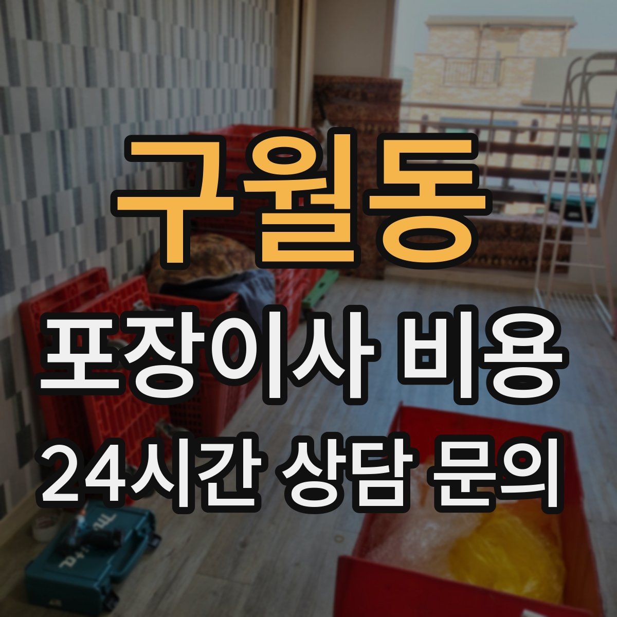 구월동 포장이사 비용