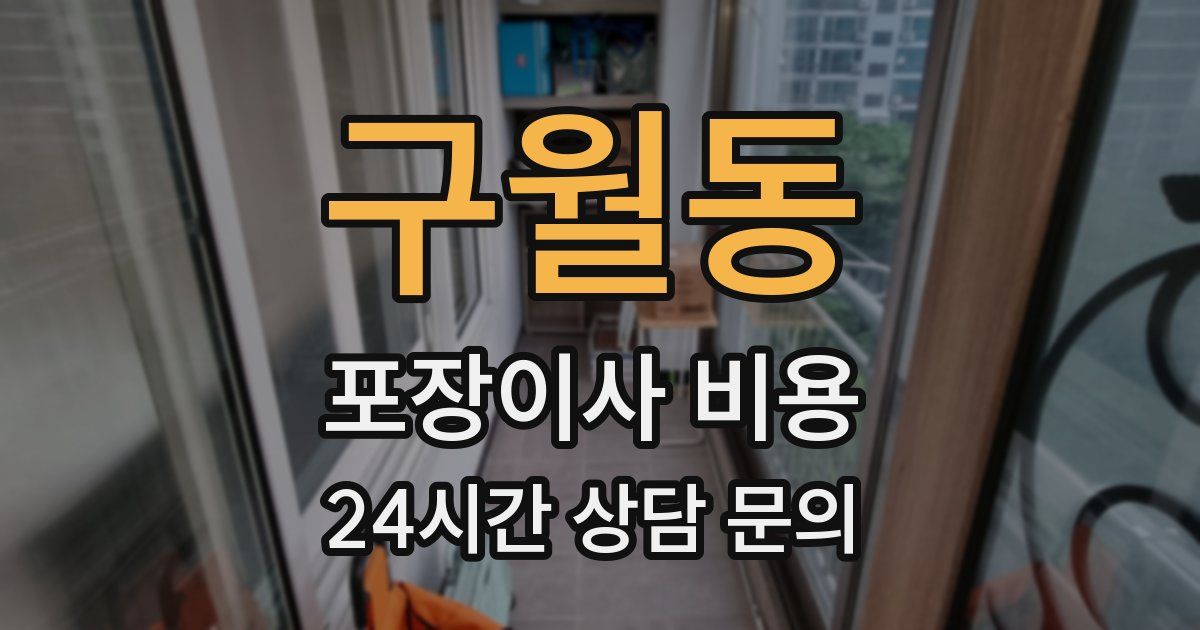 구월동 포장이사 비용