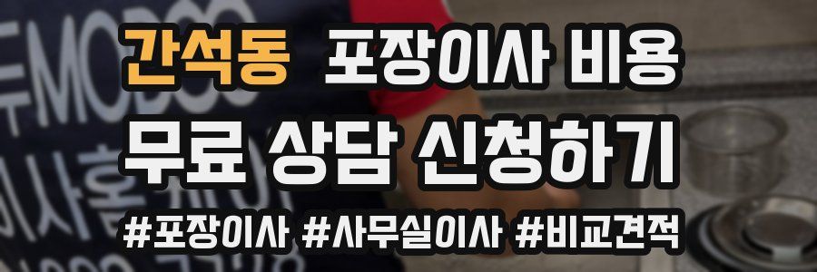 간석동 포장이사 비용