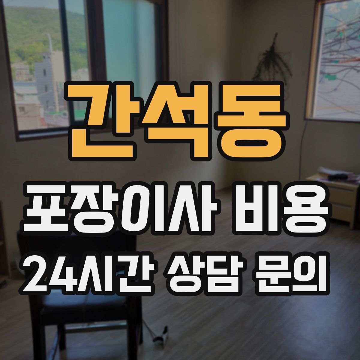 간석동 포장이사 비용