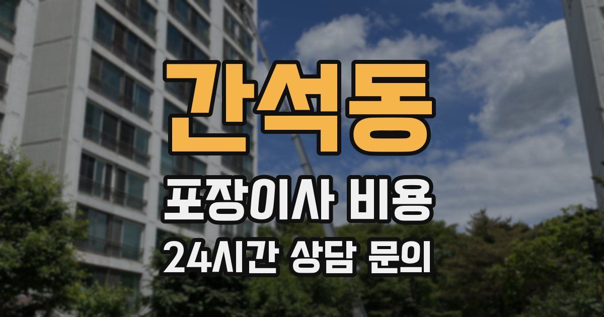 간석동 포장이사 비용