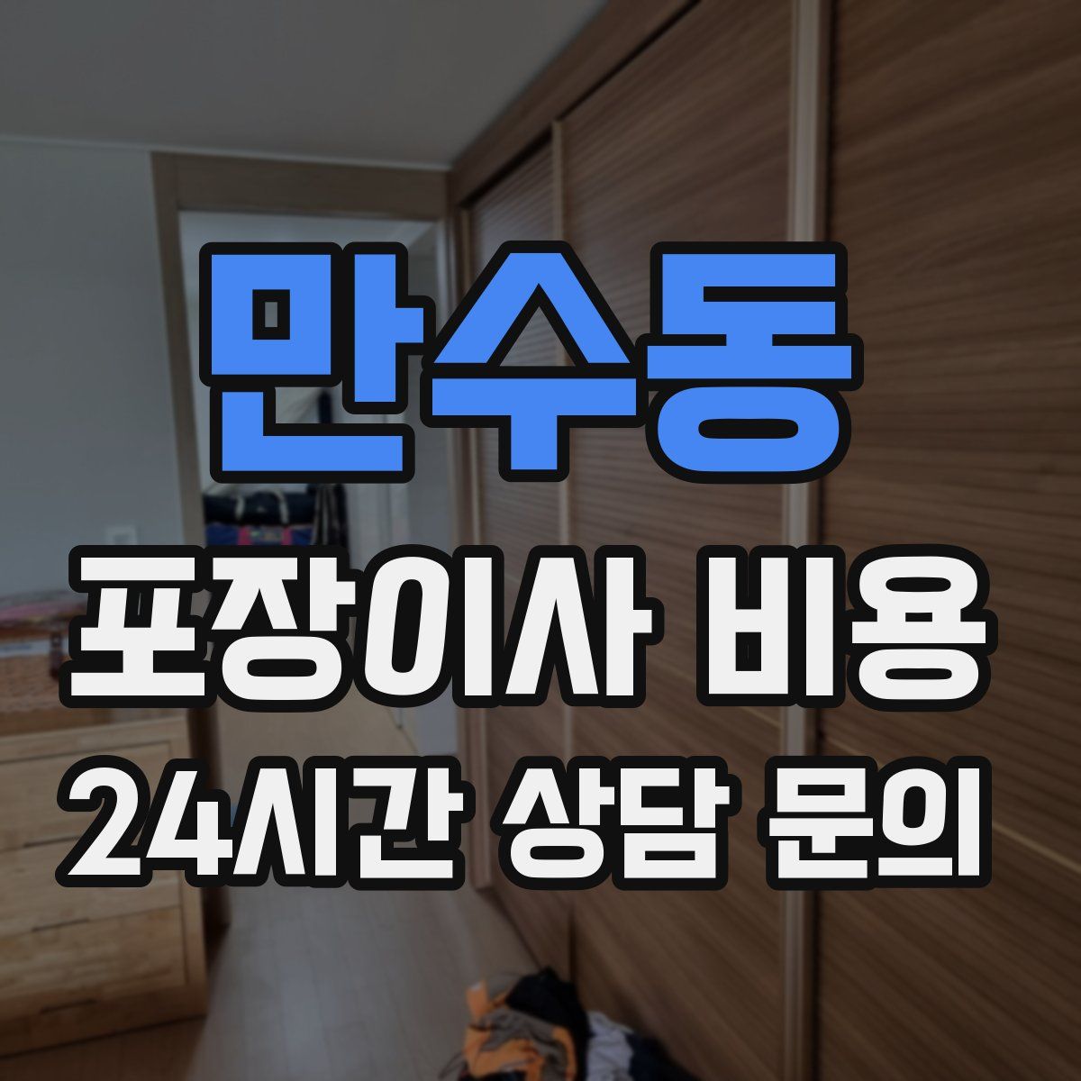 만수동 포장이사 비용