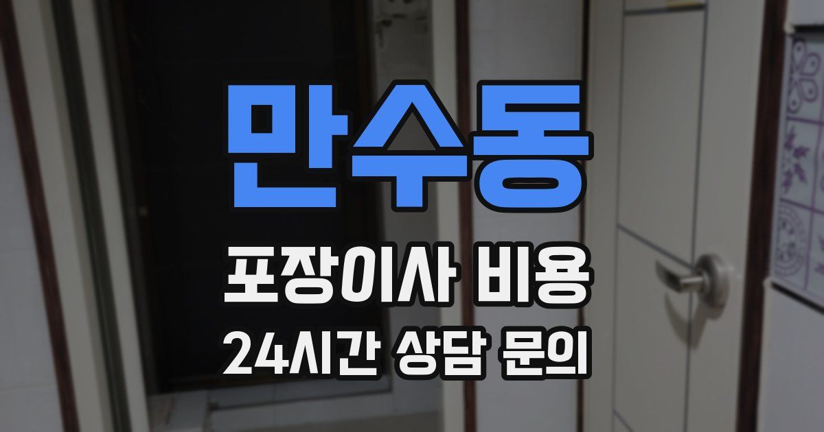 만수동 포장이사 비용