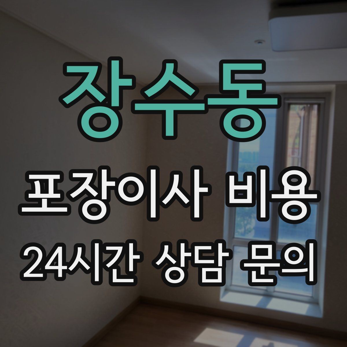 장수동 포장이사 비용 가구 해체·조립 포함인지 확인하는 법