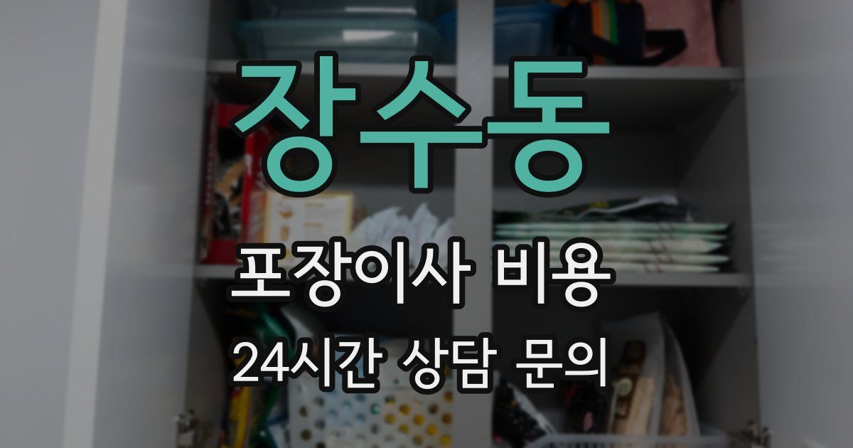 장수동 포장이사 비용