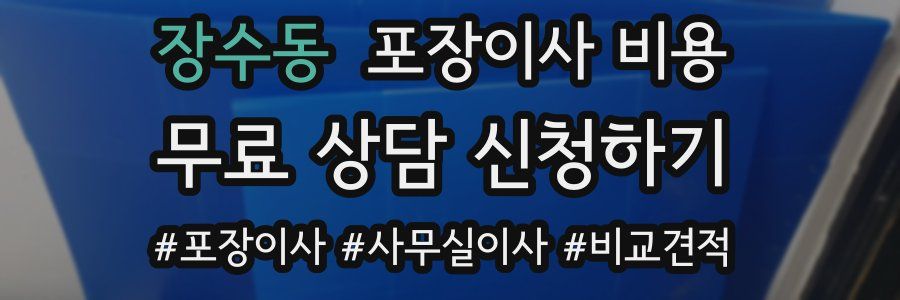 장수동 포장이사 비용