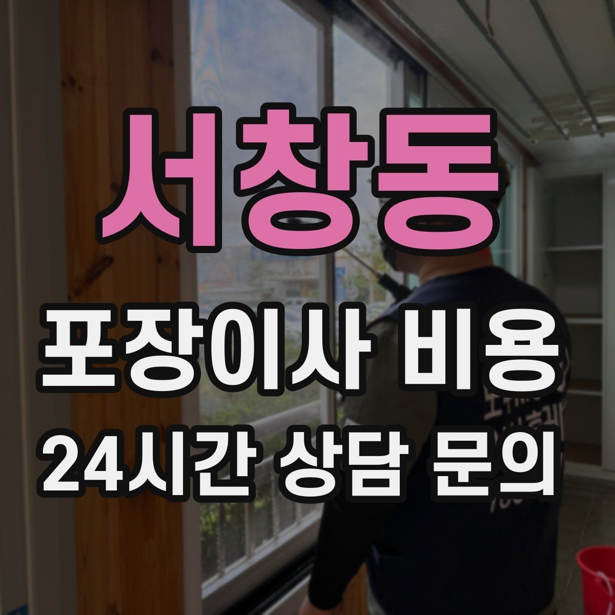 서창동 포장이사 비용 반려동물 스트레스 줄이는 이사 당일 동선