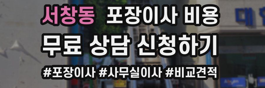 서창동 포장이사 비용