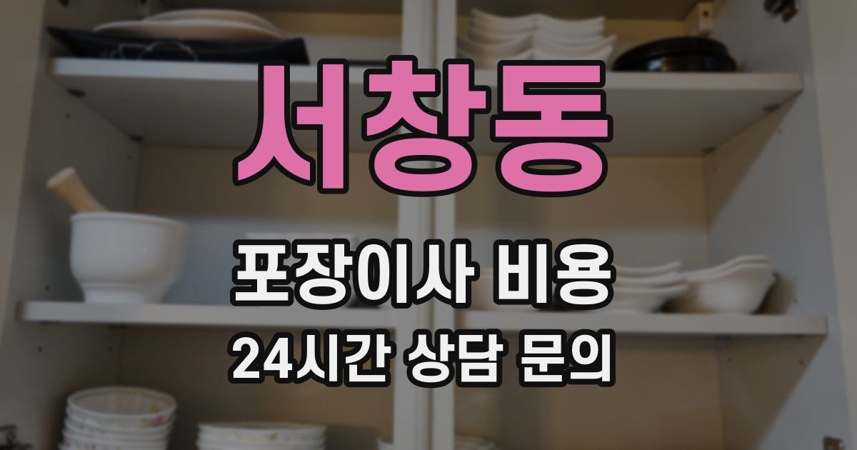 서창동 포장이사 비용