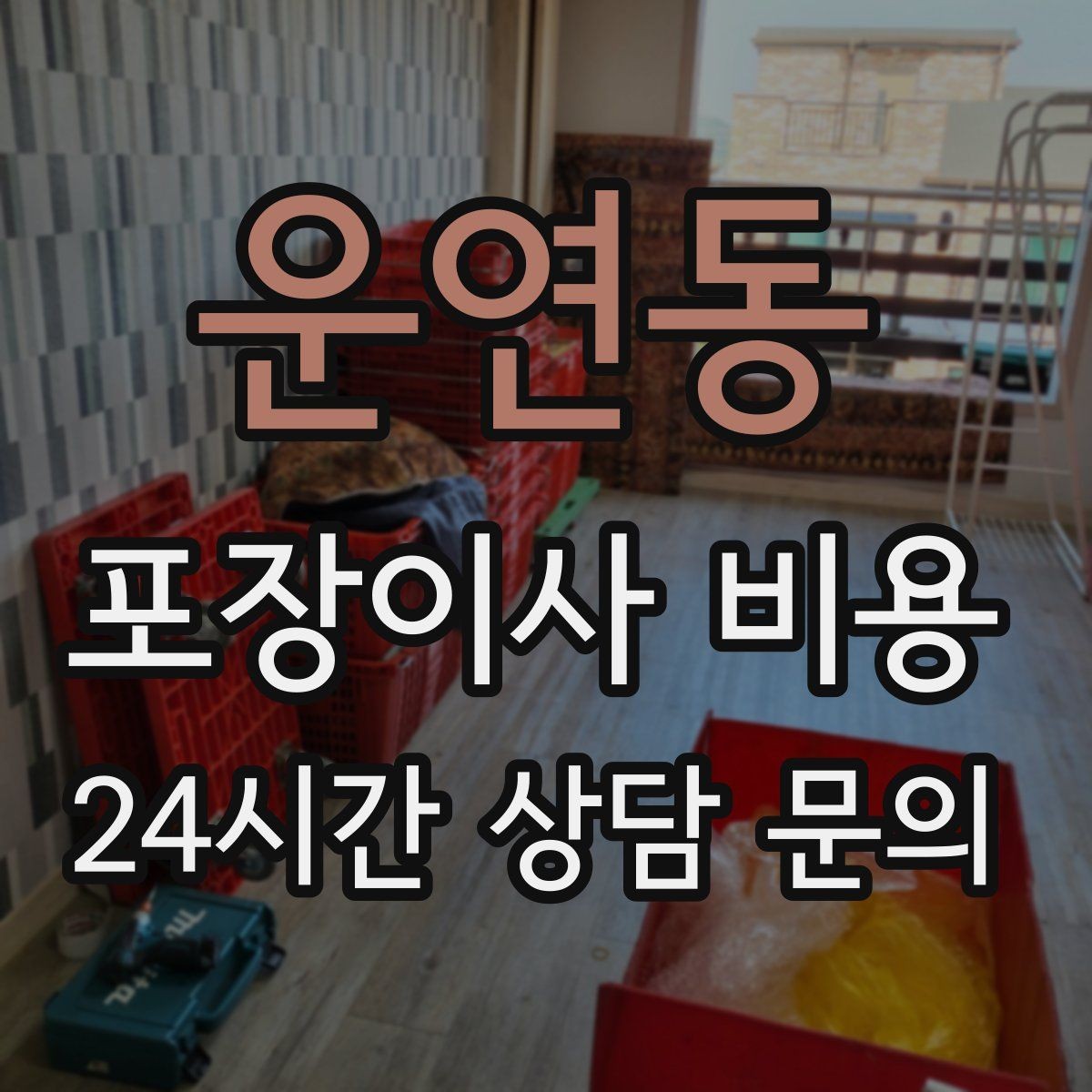 운연동 포장이사 비용 분쟁을 줄이는 확인 절차 정리