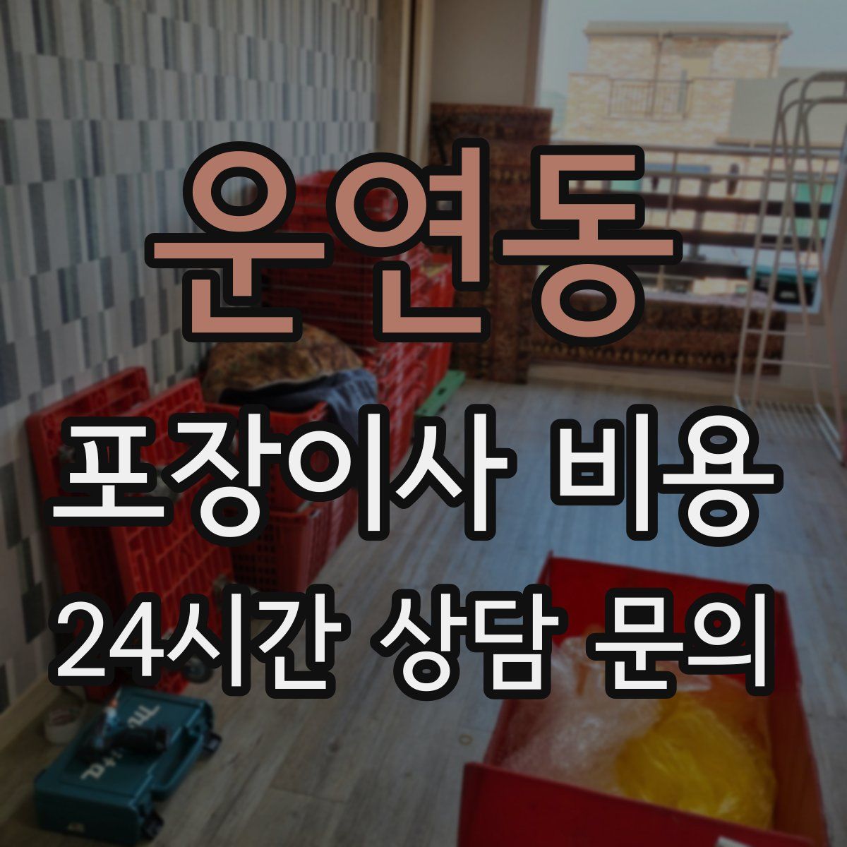 운연동 포장이사 비용