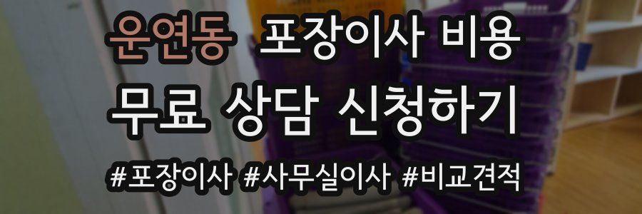 운연동 포장이사 비용