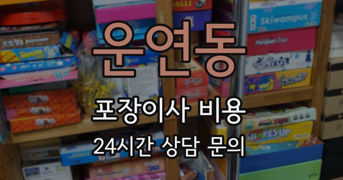 운연동 포장이사 비용