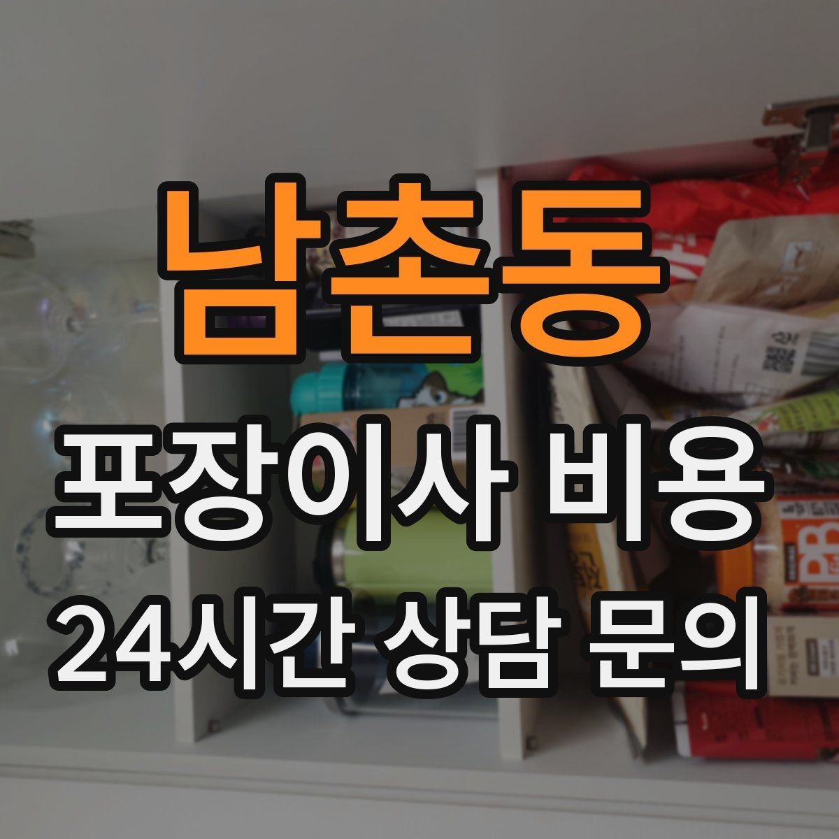 남촌동 포장이사 비용 박스·포장재 폐기 방법 정리