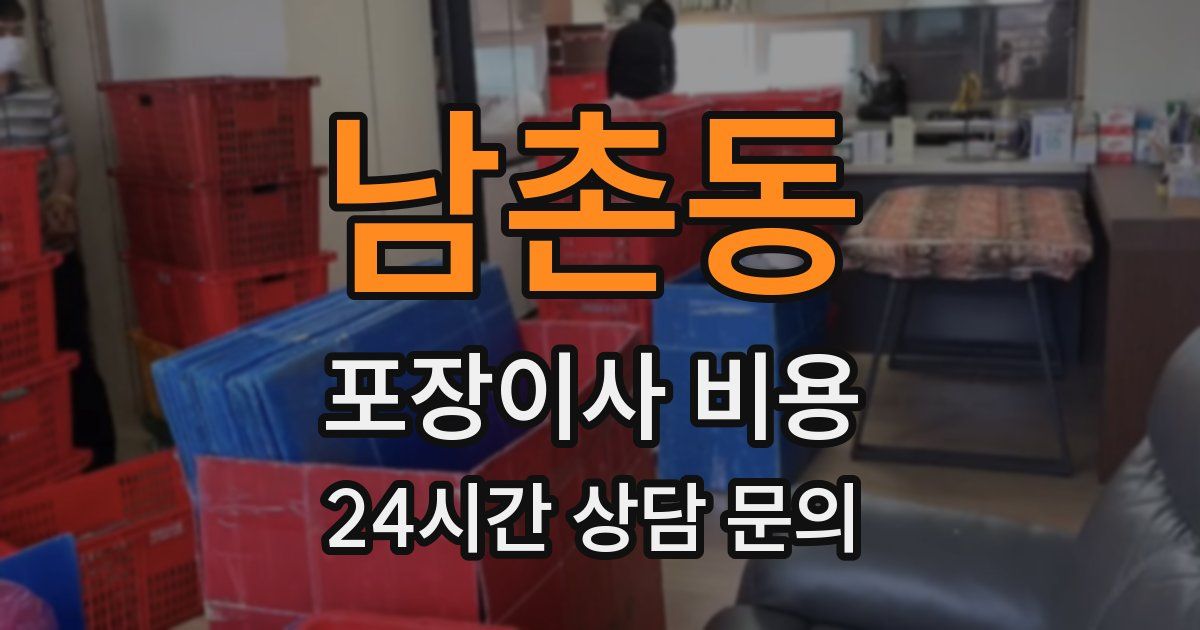 남촌동 포장이사 비용