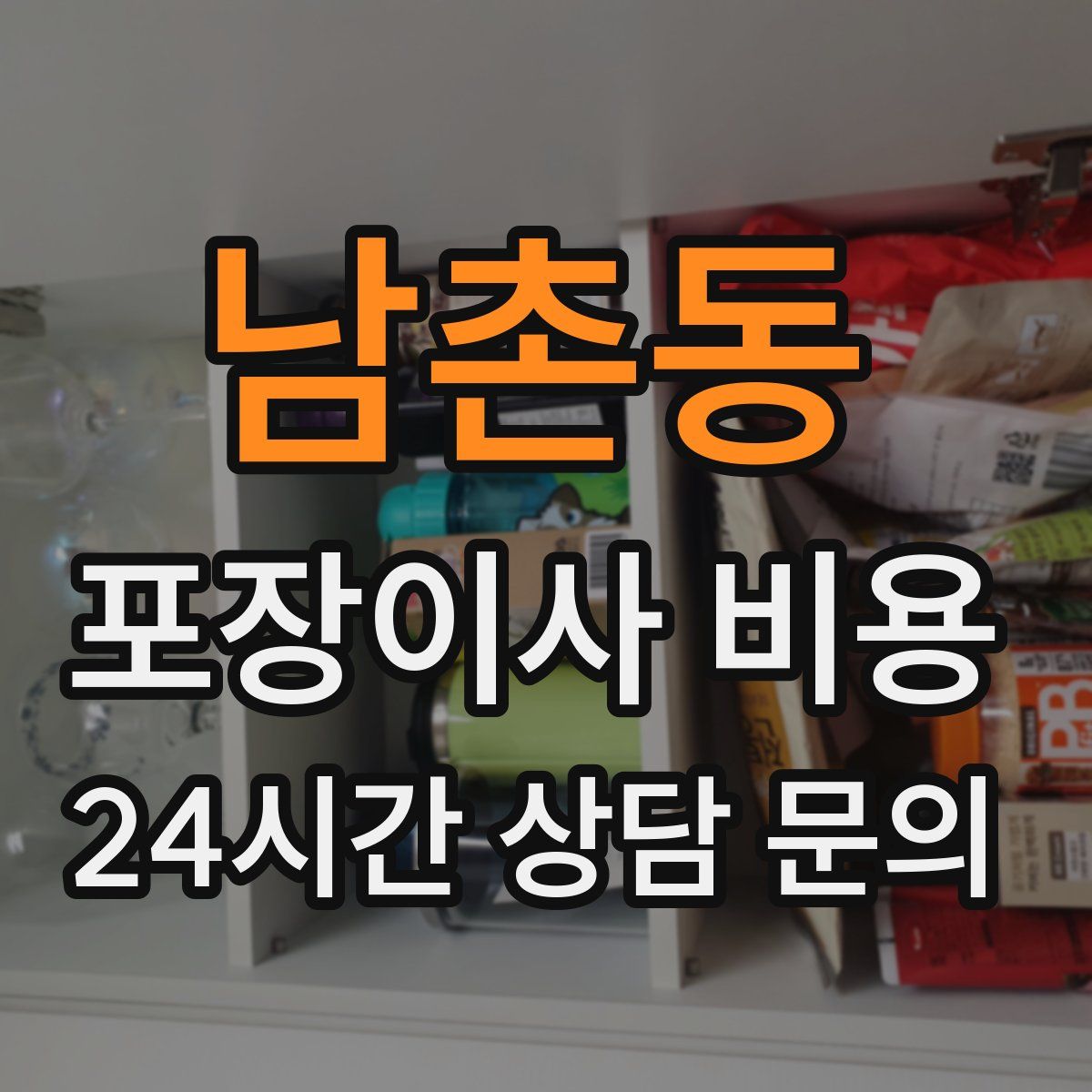 남촌동 포장이사 비용