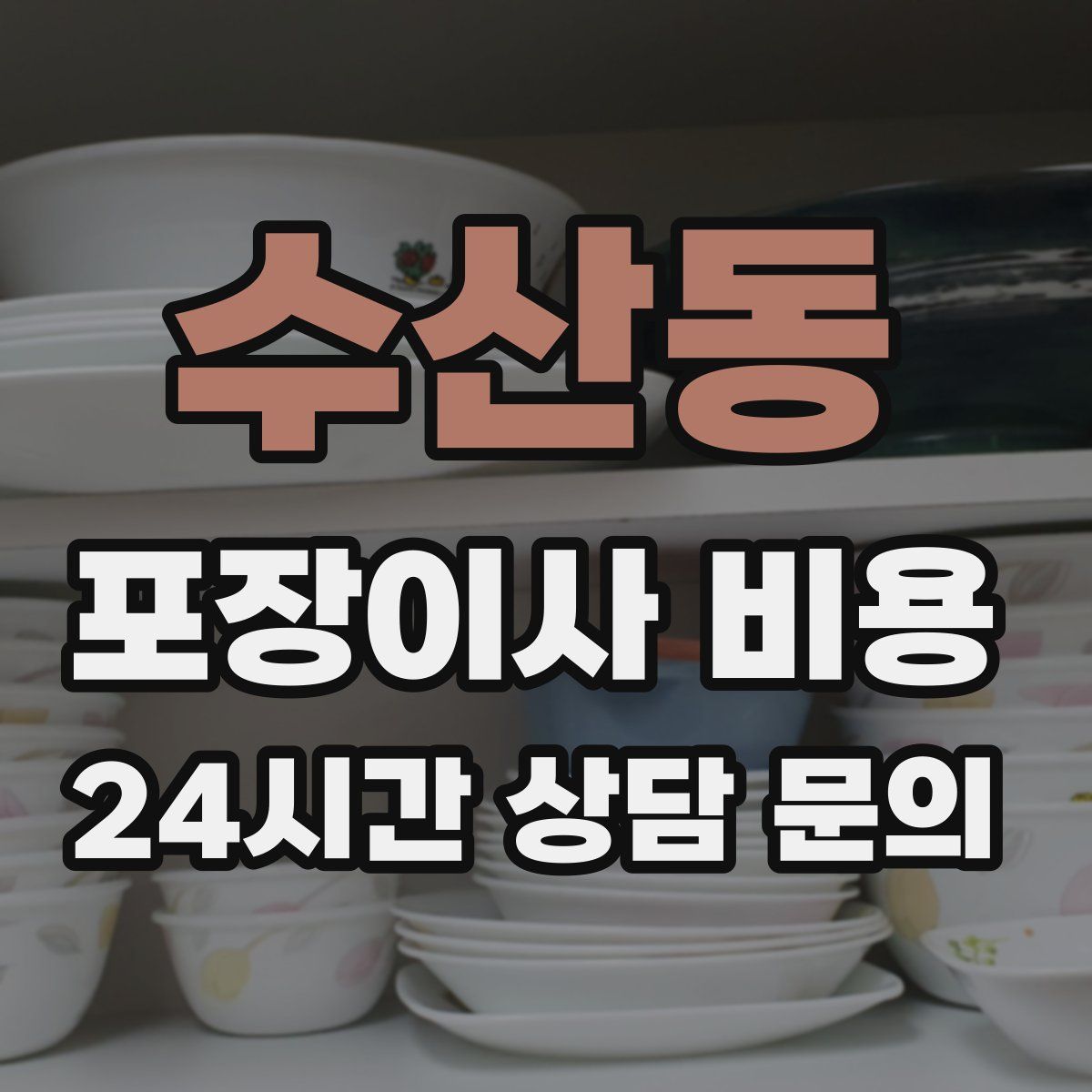 수산동 포장이사 비용