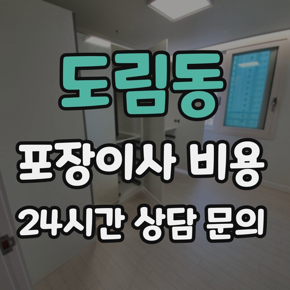 도림동 포장이사 비용 보상 기준이 애매할 때 확인 질문