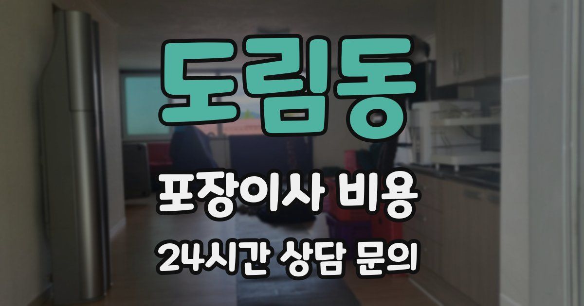 도림동 포장이사 비용