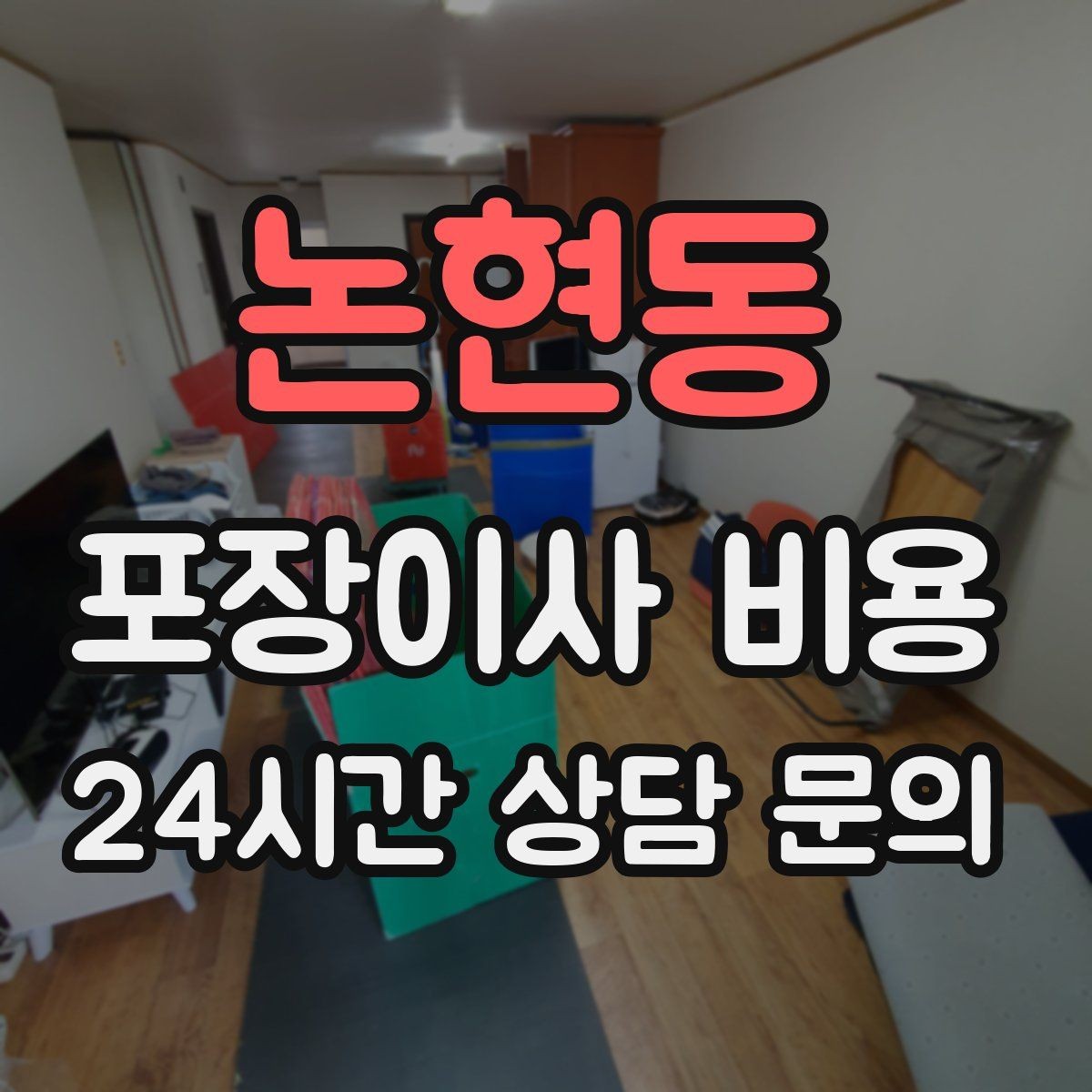 논현동 포장이사 비용 생활용품 카테고리별로 묶는 방법